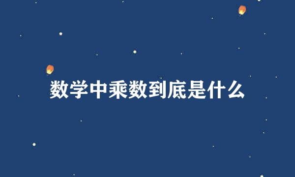 数学中乘数到底是什么