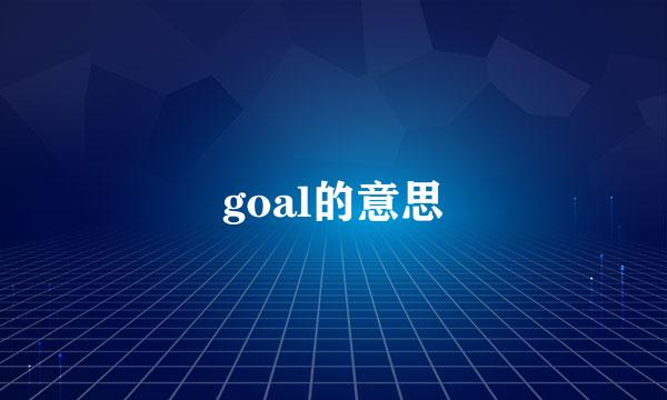 goal的意思