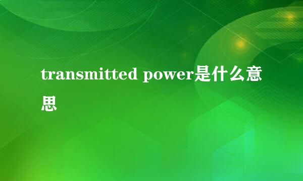 transmitted power是什么意思