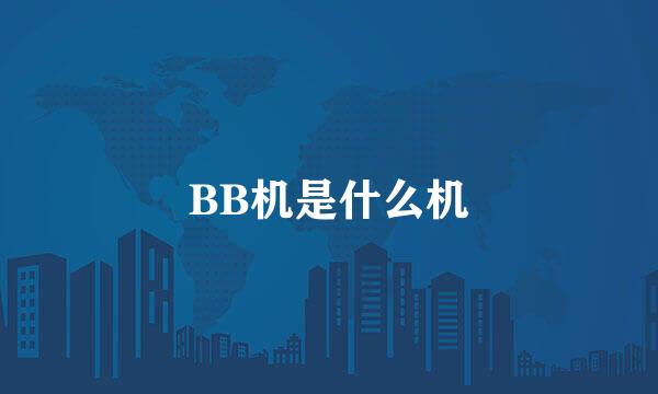 BB机是什么机