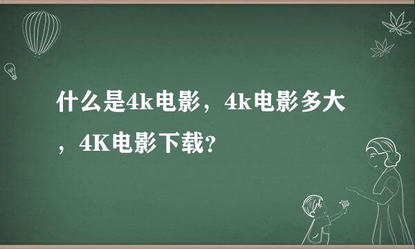 什么是4k电影，4k电影多大，4K电影下载？