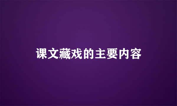 课文藏戏的主要内容