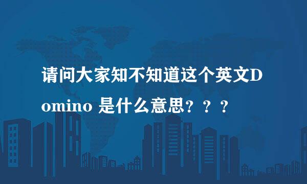 请问大家知不知道这个英文Domino 是什么意思？？？