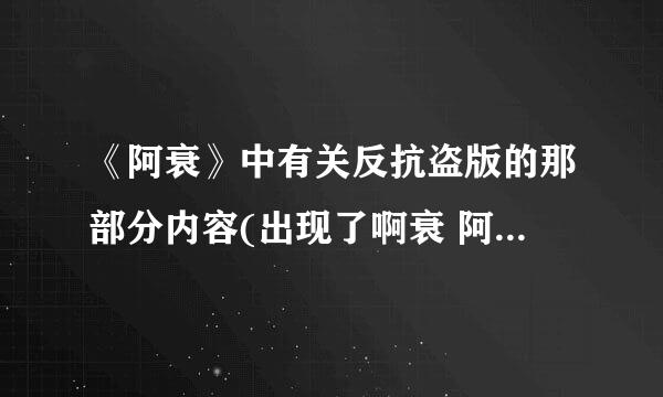 《阿衰》中有关反抗盗版的那部分内容(出现了啊衰 阿哀 大脸姝 太脸妹等盗版人物)是在单行本中的第几