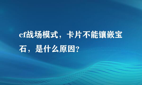 cf战场模式，卡片不能镶嵌宝石，是什么原因？