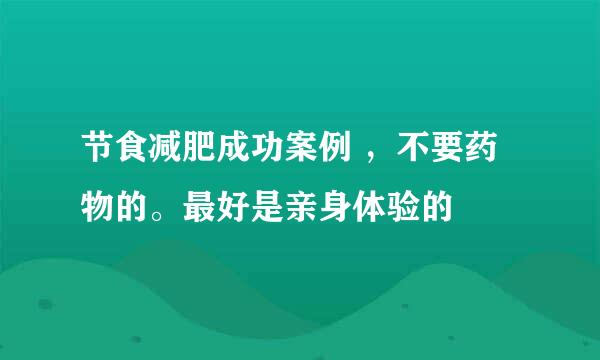 节食减肥成功案例 ，不要药物的。最好是亲身体验的