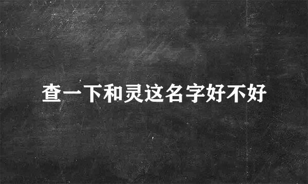 查一下和灵这名字好不好