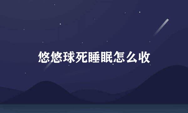 悠悠球死睡眠怎么收