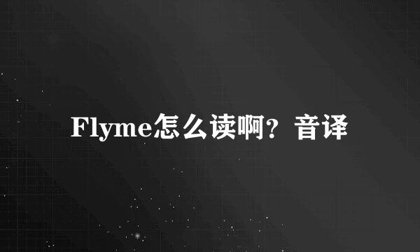 Flyme怎么读啊？音译