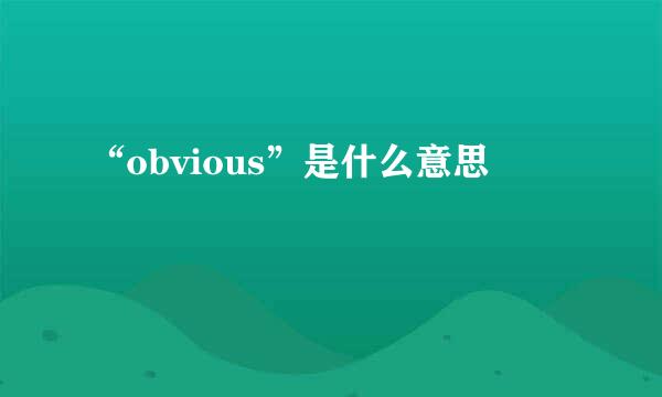 “obvious”是什么意思