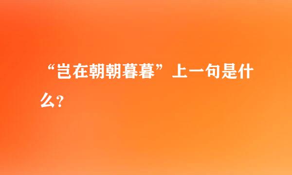 “岂在朝朝暮暮”上一句是什么？