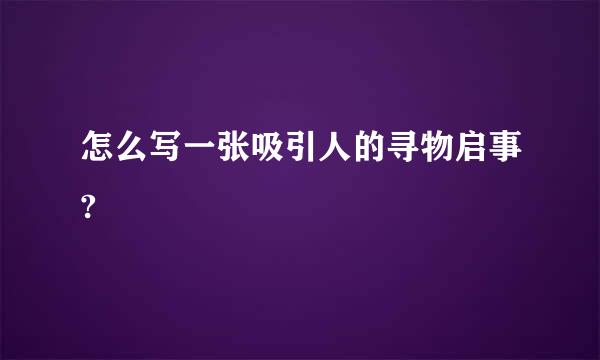 怎么写一张吸引人的寻物启事?