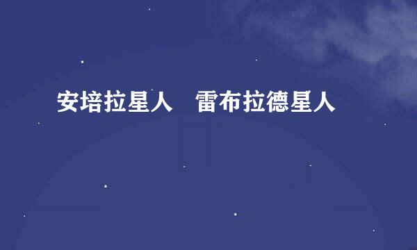 安培拉星人   雷布拉德星人