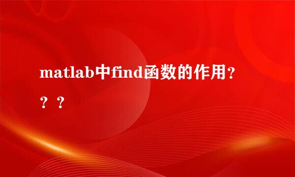 matlab中find函数的作用？？？