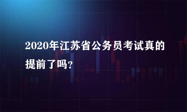 2020年江苏省公务员考试真的提前了吗？