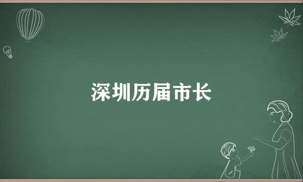 深圳历届市长