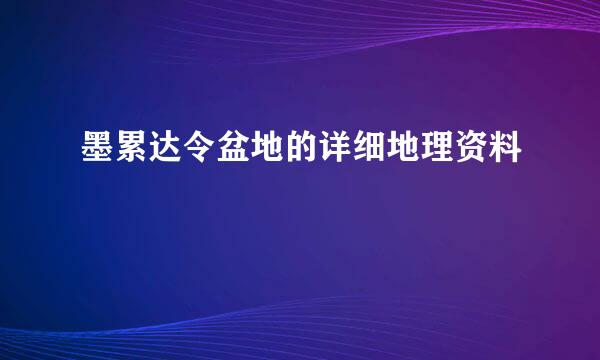 墨累达令盆地的详细地理资料