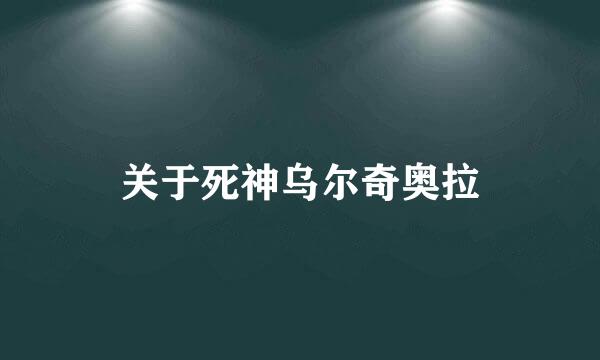 关于死神乌尔奇奥拉