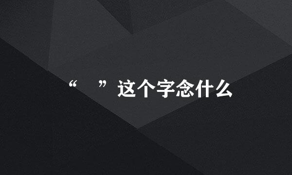 “咲”这个字念什么