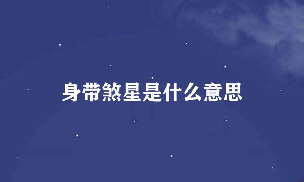 身带煞星是什么意思