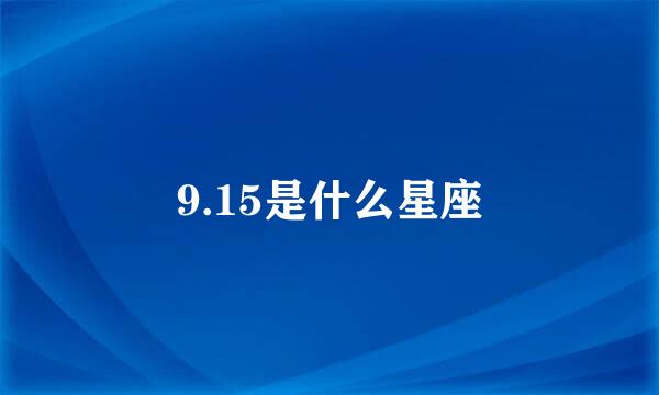 9.15是什么星座