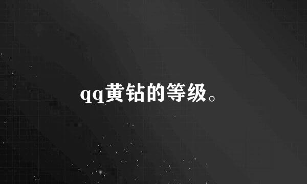 qq黄钻的等级。