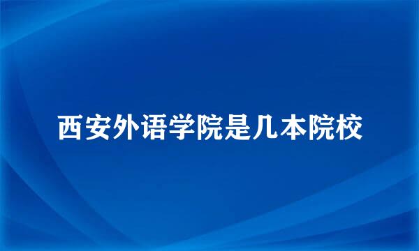 西安外语学院是几本院校