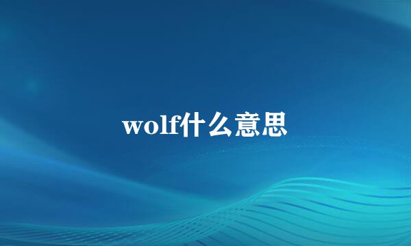 wolf什么意思