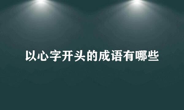 以心字开头的成语有哪些