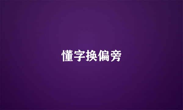 懂字换偏旁