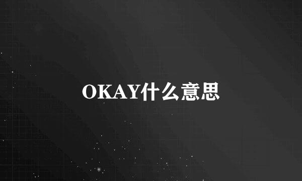 OKAY什么意思