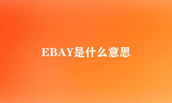 EBAY是什么意思