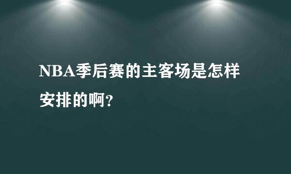 NBA季后赛的主客场是怎样安排的啊？