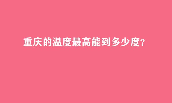 重庆的温度最高能到多少度？