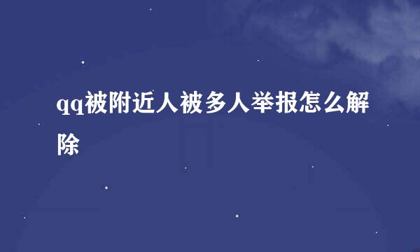 qq被附近人被多人举报怎么解除