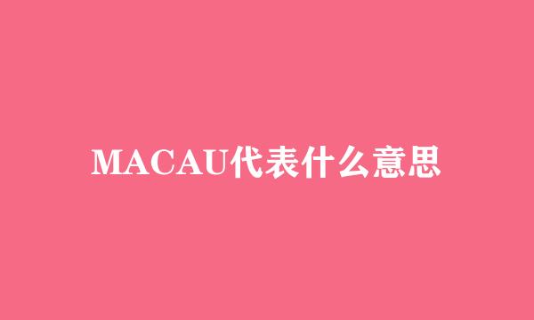 MACAU代表什么意思