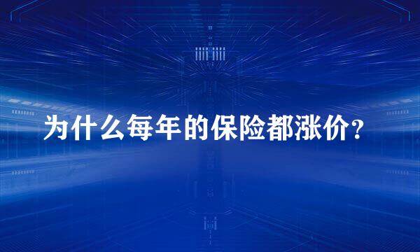 为什么每年的保险都涨价？