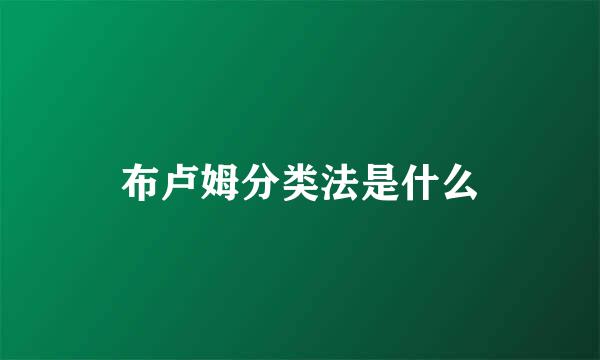 布卢姆分类法是什么