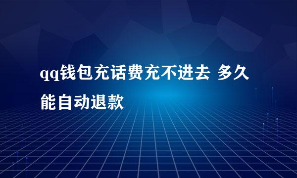 qq钱包充话费充不进去 多久能自动退款