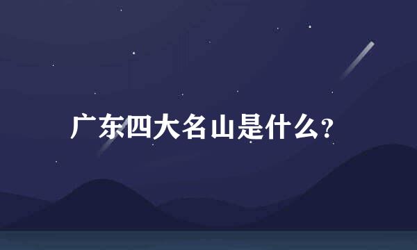 广东四大名山是什么？