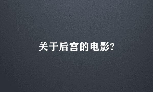 关于后宫的电影?