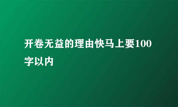 开卷无益的理由快马上要100字以内