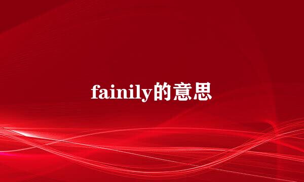 fainily的意思