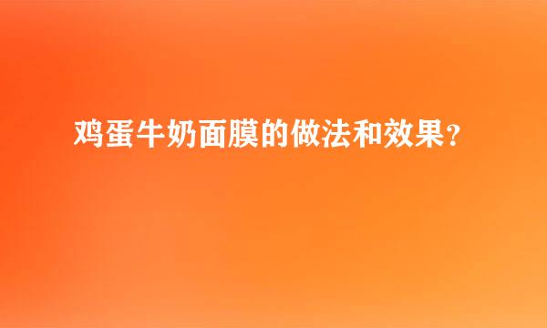 鸡蛋牛奶面膜的做法和效果？