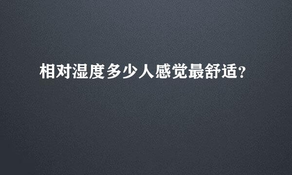 相对湿度多少人感觉最舒适？