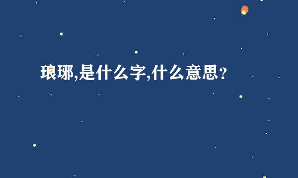 琅琊,是什么字,什么意思？