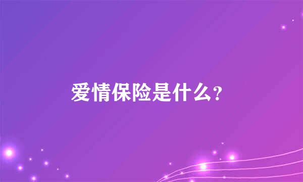 爱情保险是什么？