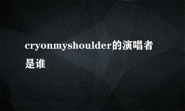 cryonmyshoulder的演唱者是谁