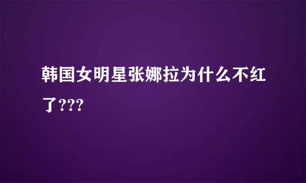 韩国女明星张娜拉为什么不红了???