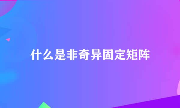 什么是非奇异固定矩阵